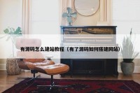 有源码怎么建站教程（有了源码如何搭建网站）