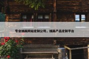 专业插画网站定制公司，插画产品定制平台