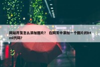 网站开发怎么添加图片？ 在网页中添加一个图片的html代码？