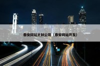 泰安网站定制公司（泰安网站开发）