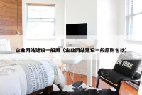 企业网站建设一般原（企业网站建设一般原则包括）