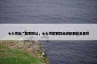 七台河推广招聘网站，七台河招聘网最新招聘信息兼职