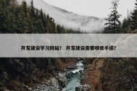 开发建设学习网站？ 开发建设需要哪些手续？