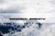 漳州网站建设路冰店？ 漳州哪里有卖干冰？