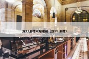 双11素材网站建设（双11 素材）
