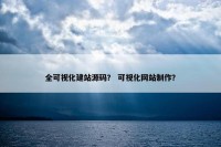 全可视化建站源码？ 可视化网站制作？