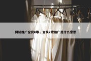 网站推广全民k歌，全民k歌推广是什么意思