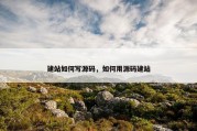 建站如何写源码，如何用源码建站