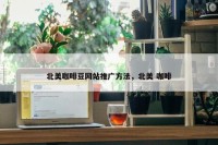 北美咖啡豆网站推广方法，北美 咖啡