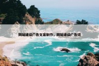 网站建设广告文案制作，网站建设广告词