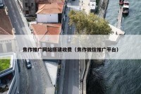 焦作推广网站搭建收费（焦作微信推广平台）