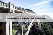 郑州移动网站优化市场价格（郑州网站优化费用）