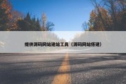 提供源码网站建站工具（源码网站搭建）