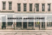 歙县网站优化公司（歙县网站优化公司有哪些）