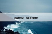 南山做网站？ 南山官方网站？