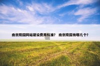 南京陵园网站建设费用标准？ 南京陵园有哪几个？
