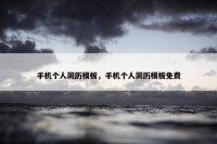 手机个人简历模板，手机个人简历模板免费