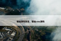 建站源码安装，建站cms源码