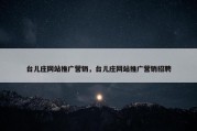 台儿庄网站推广营销，台儿庄网站推广营销招聘