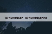 设计网站制作贴纸图片，设计网站制作贴纸图片大全