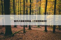 制作介绍素材网站（介绍视频素材）