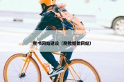 爬书网站建设（爬数据做网站）