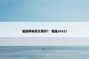 祖庙网站优化报价？ 祖庙2021？