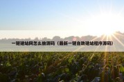 一键建站网怎么偷源码（最新一键自助建站程序源码）