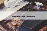 蓟县网站制作热线（蓟县新闻网）