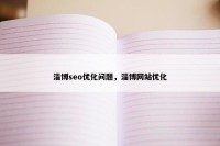 淄博seo优化问题，淄博网站优化