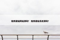 拖拽建站网站源码？ 拖拽建站系统源码？
