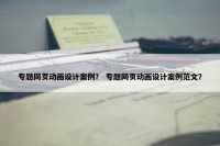 专题网页动画设计案例？ 专题网页动画设计案例范文？