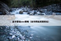 金华整站seo策略（金华网站关键排名）