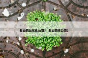 象山网站优化公司？ 象山网络公司？