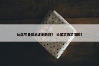 汕尾专业网站定制教程？ 汕尾装饰装潢网？