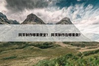 网页制作哪里便宜？ 网页制作在哪里做？