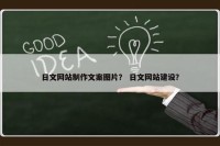 日文网站制作文案图片？ 日文网站建设？