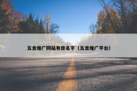 五金推广网站有些名字（五金推广平台）