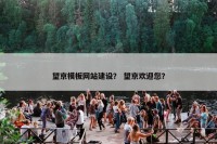 望京模板网站建设？ 望京欢迎您？