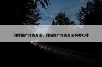 网站推广传统方法，网站推广传统方法有哪几种