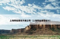 上海网站建设方案公司（上海网站建设设计）