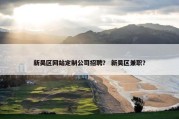 新吴区网站定制公司招聘？ 新吴区兼职？