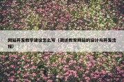 网站开发教学建议怎么写（简述教育网站的设计与开发流程）