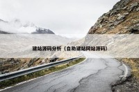 建站源码分析（自助建站网站源码）
