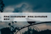 网页美工设计职业简述模板？ 网页美工设计职业简述模板范文？