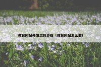 教育网站开发流程步骤（教育网站怎么做）