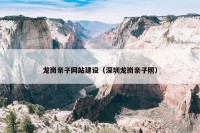龙岗亲子网站建设（深圳龙岗亲子照）