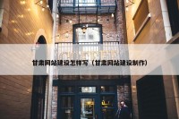 甘肃网站建设怎样写（甘肃网站建设制作）