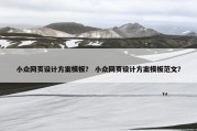 小众网页设计方案模板？ 小众网页设计方案模板范文？
