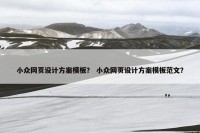 小众网页设计方案模板？ 小众网页设计方案模板范文？